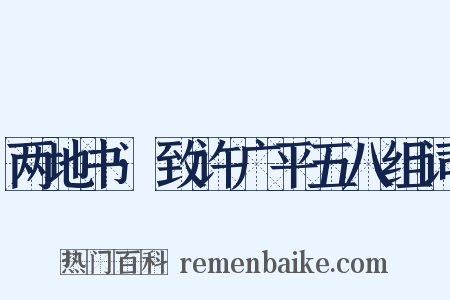 两地书·致许广平五八组词是什么意思的图片